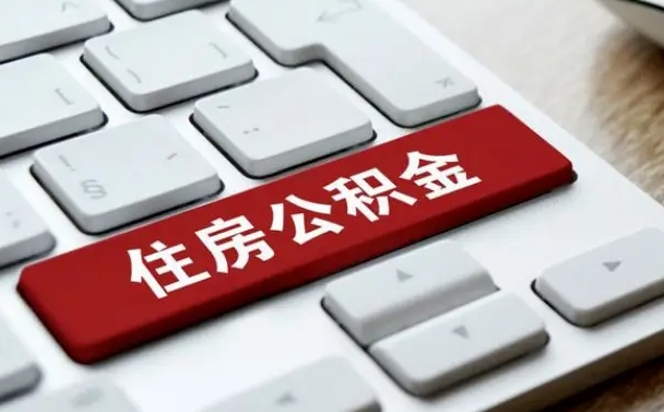 邢台离职代办住房公积金（邢台离职公积金可以代领吗）